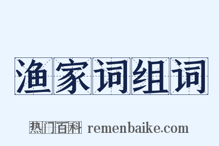渔家词组词是什么意思的图片